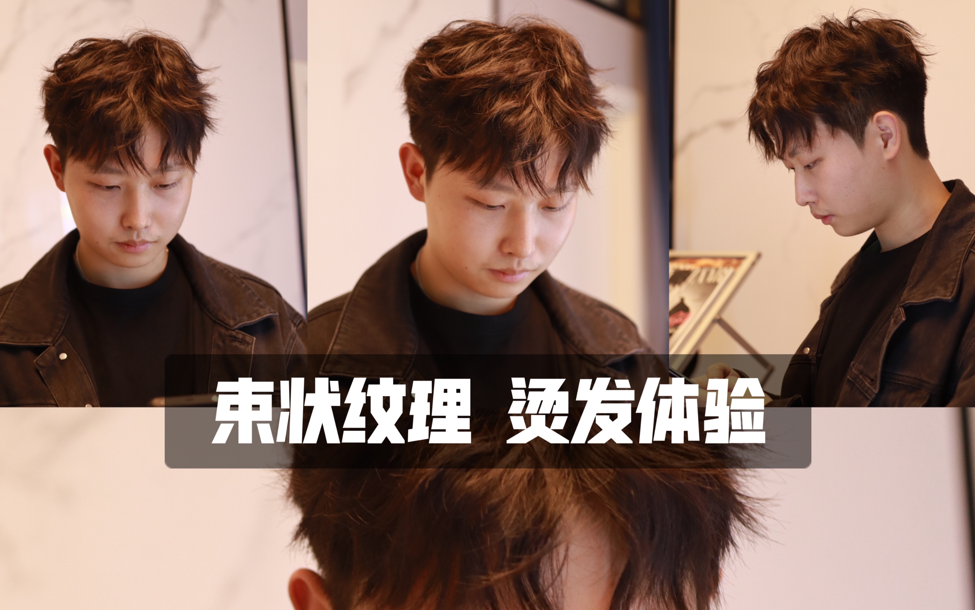 男生束状纹理烫的氛围感参考