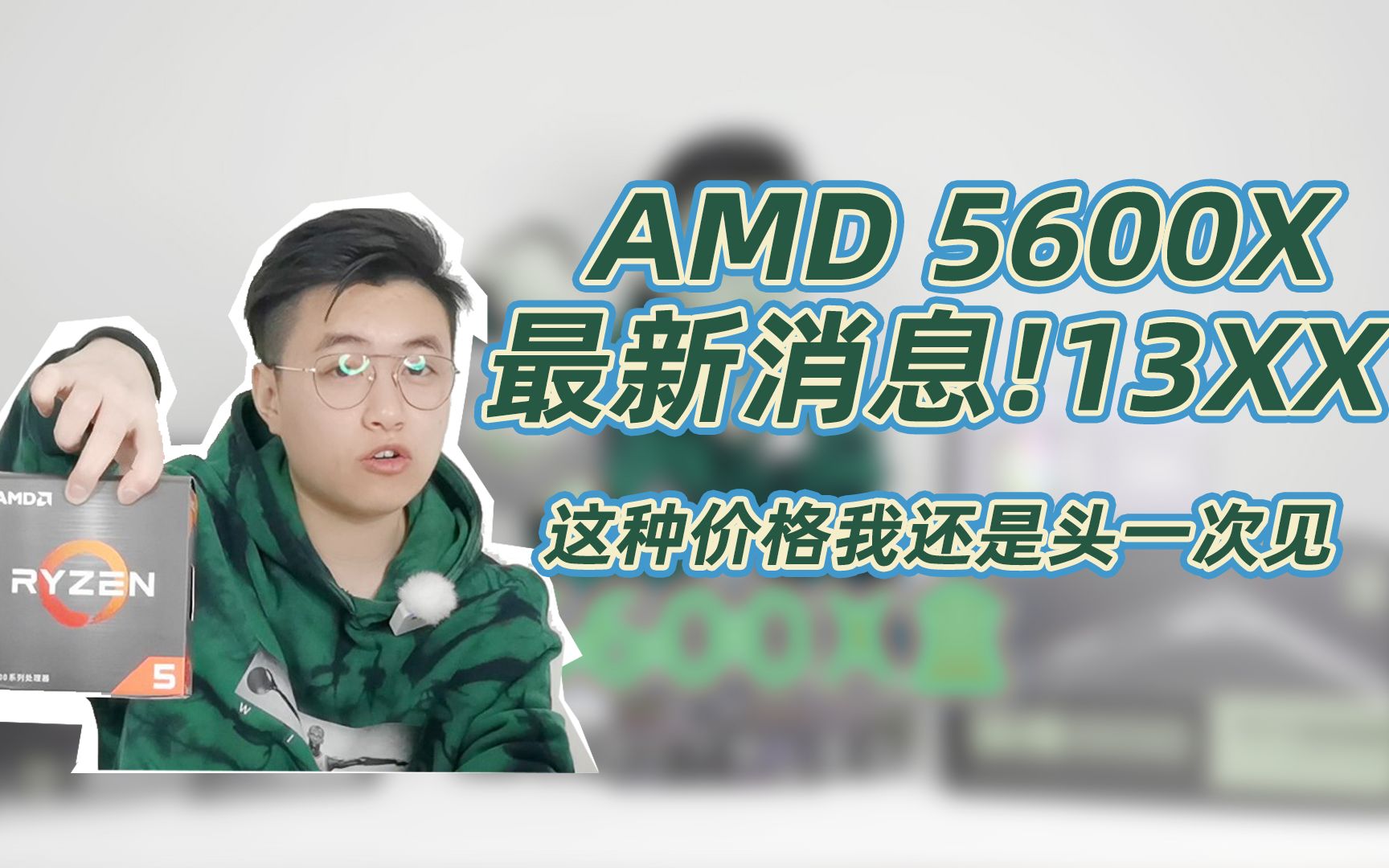 【优度装机】AMD降价来袭 5600X这个价格 我还是头一次见哔哩哔哩bilibili