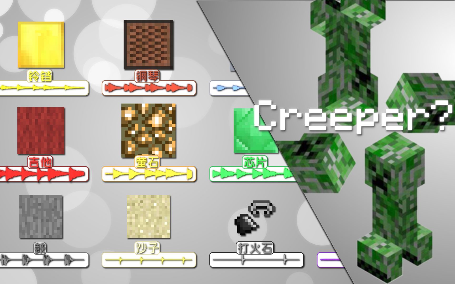 [图]用MC来演奏一首Creeper！