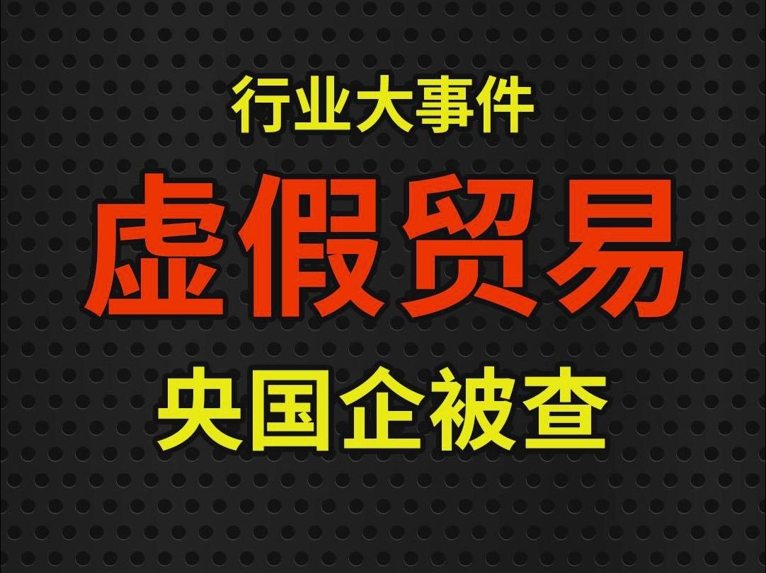 国资委74号文:严禁中央企业开展各类虚假贸易业务,明确提出＂十不准＂!哔哩哔哩bilibili