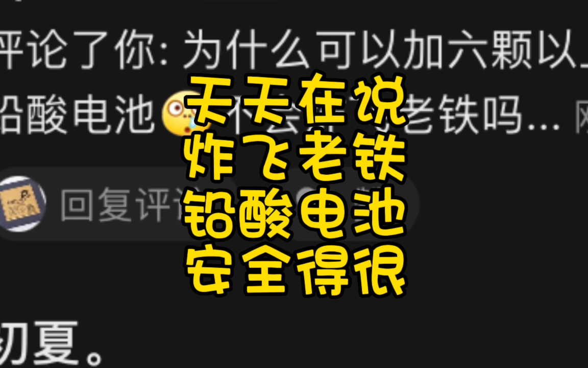 不要再人云亦云了,天天说炸飞老铁,铅酸电池安全得很哔哩哔哩bilibili