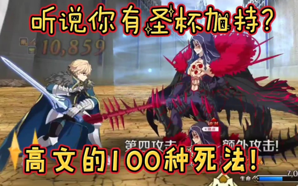 [图]FGO:卡美洛高文的100种死法001，麻麻再也不用担心我打不过了！PY在简介