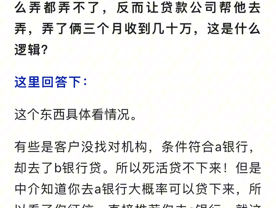 为什么贷款机构能够帮你在银行贷款,自己去反而贷款不了?哔哩哔哩bilibili