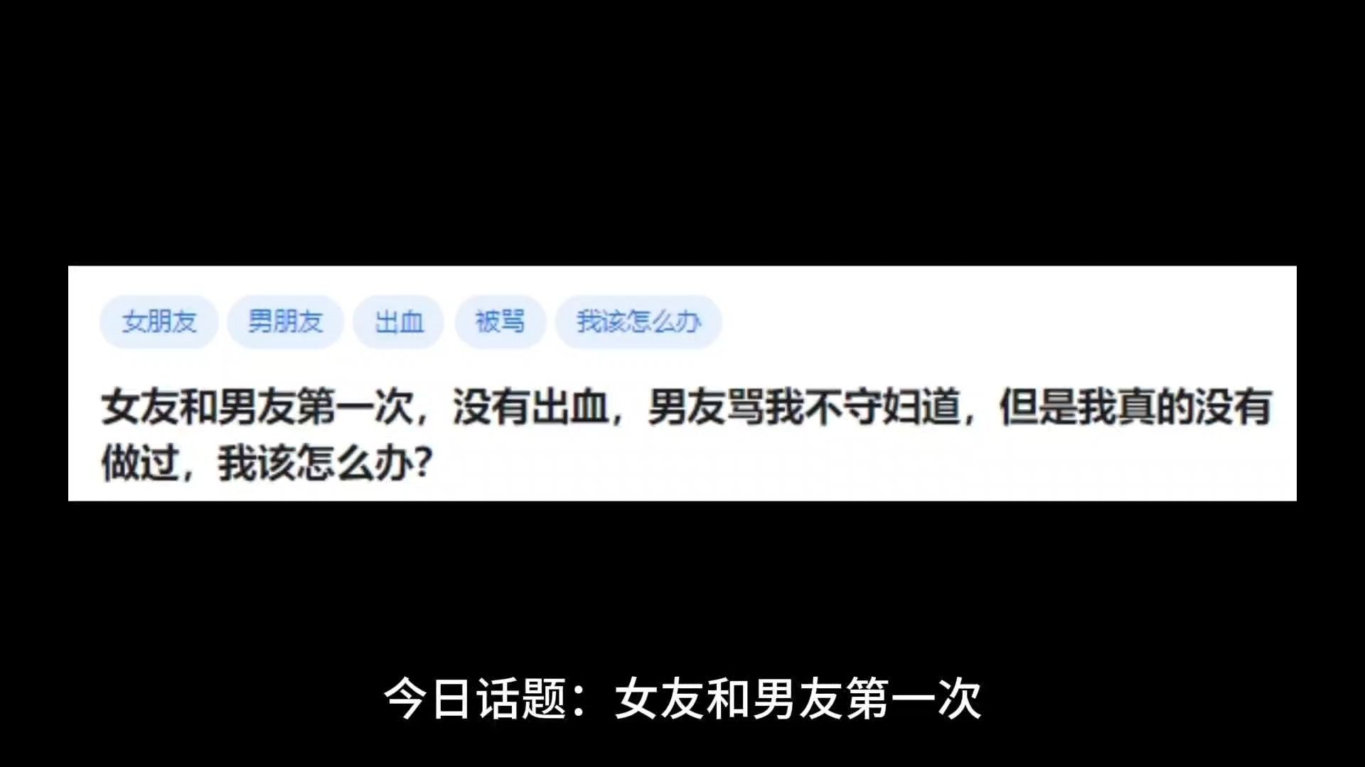 女友和男友第一次,没有出血,男友骂我不守妇道,但是我真的没有做过,我该怎么办?哔哩哔哩bilibili