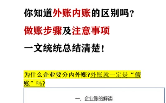 外账内帐的区别,还有内外帐做账步骤和注意事项,发出来希望能帮到有需要的人!哔哩哔哩bilibili