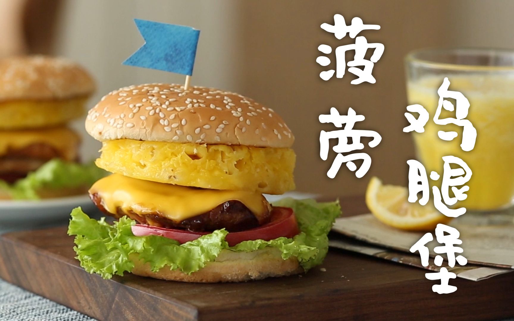 菠萝鸡腿堡减脂低卡好吃到飞起的菠萝鸡腿堡关键是超简单