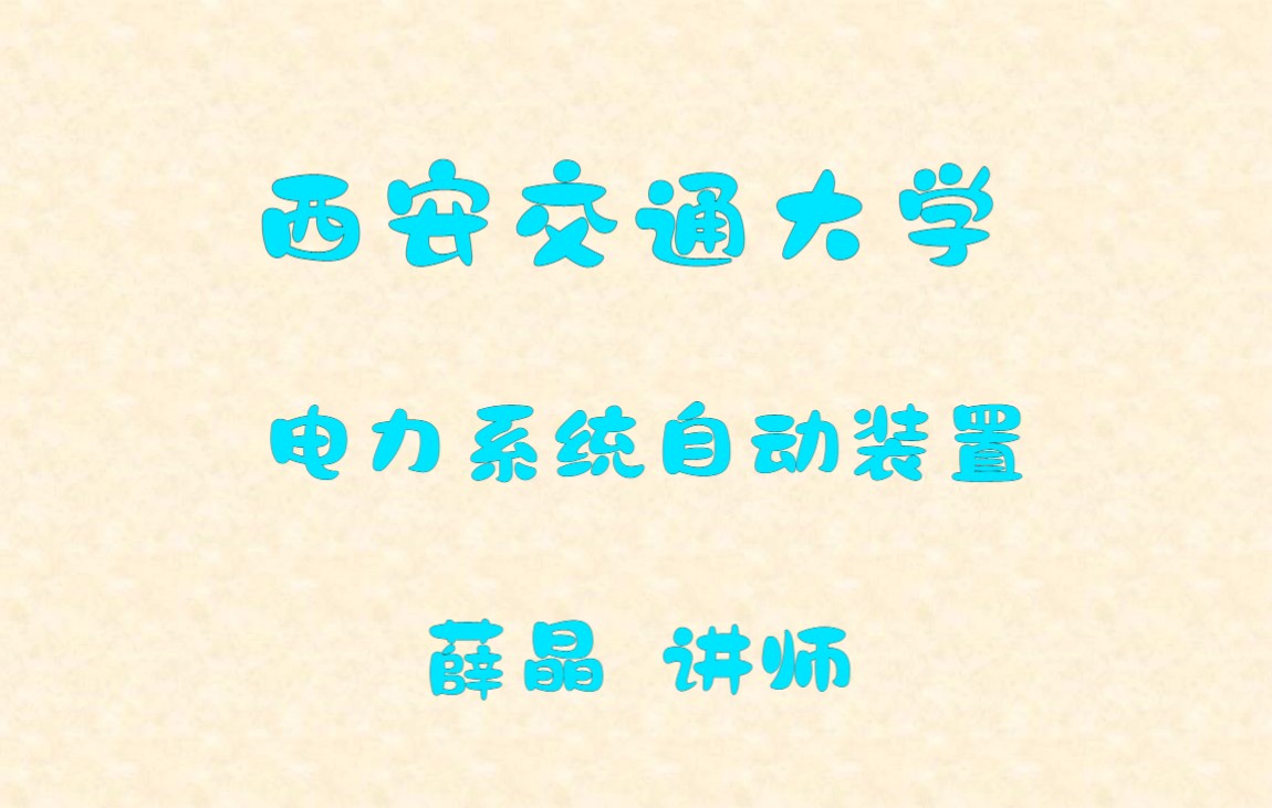 [图]西安交通大学 电力系统自动装置