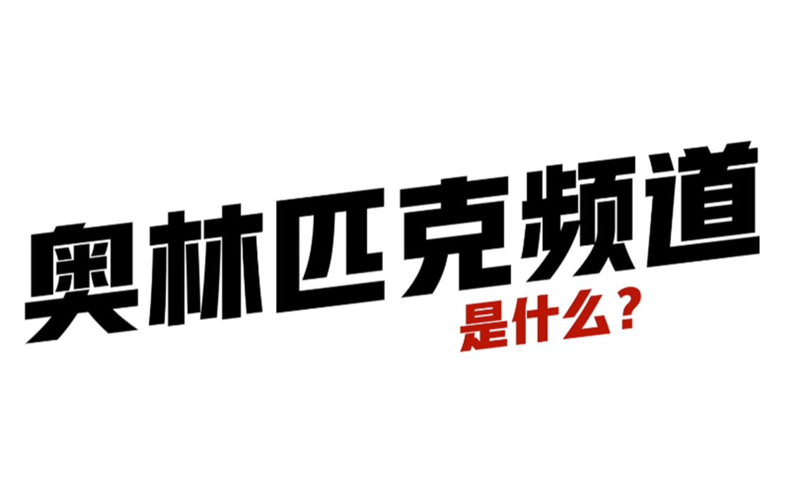 中国体育健儿祝贺总台奥林匹克频道开播哔哩哔哩bilibili