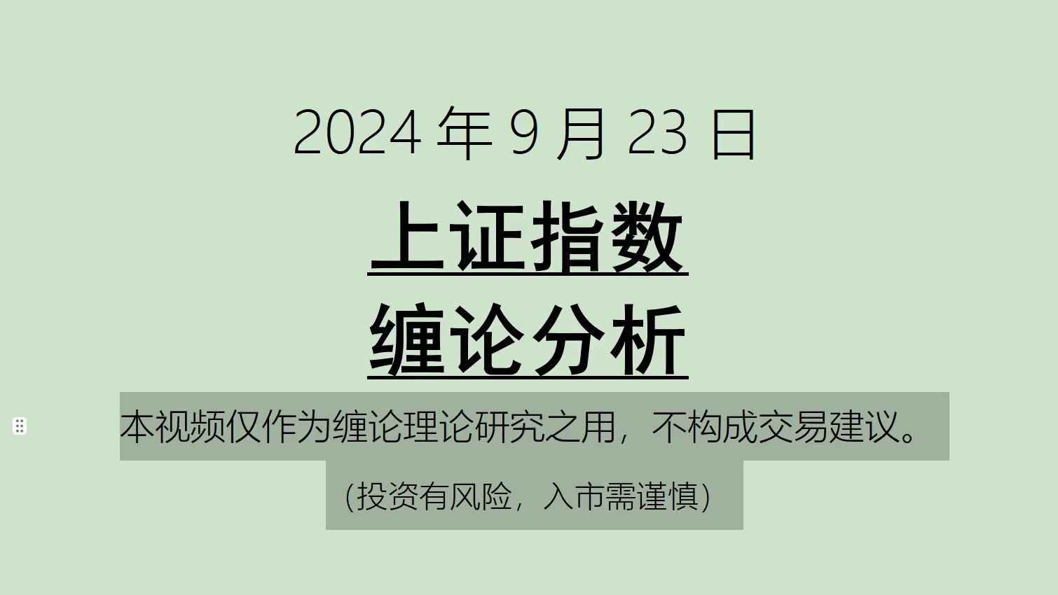 [图]《2024-9-23上证指数之缠论分析》