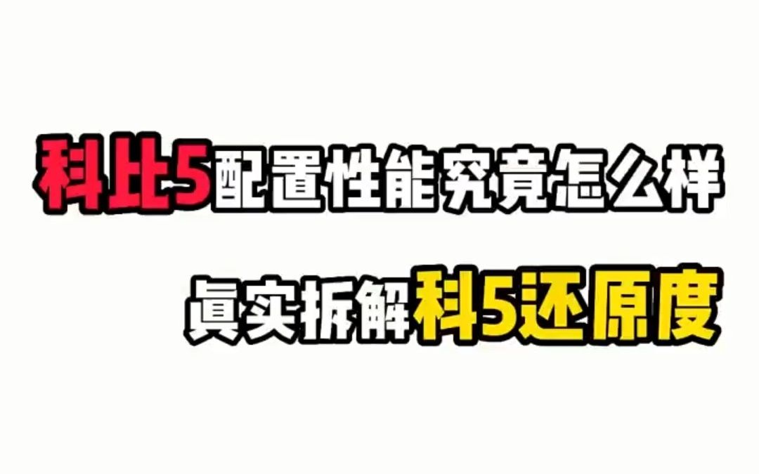 聊聊科比5的配置性能 拆解莆系哔哩哔哩bilibili