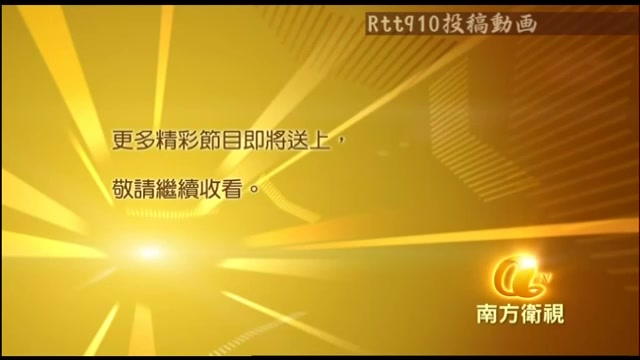 [图]aTV13早上六時及六時十五分左右播送中的南方卫视