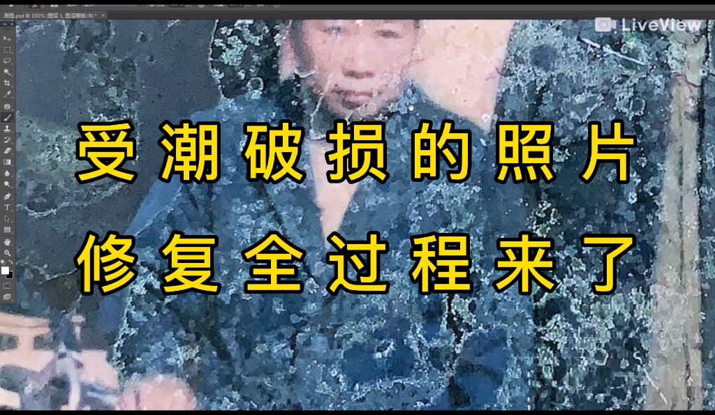 受潮破损的照片,修复全过程来了.哔哩哔哩bilibili