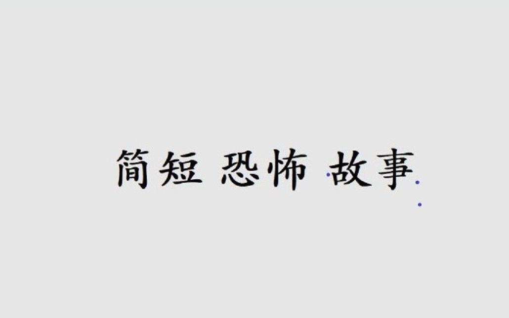 [图]【简短 恐怖 故事】【不知道说什么】