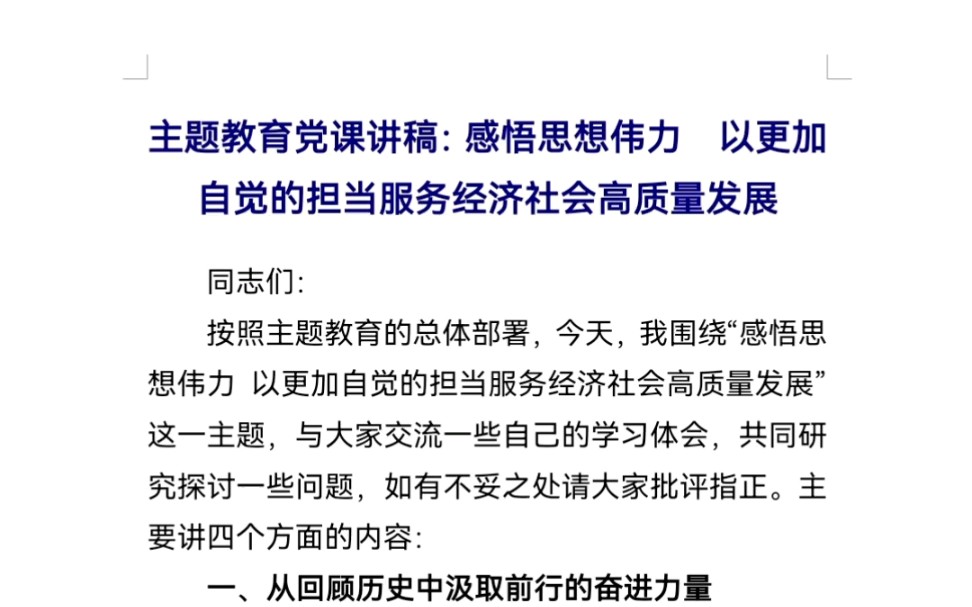 主题教育党课讲稿:感悟思想伟力 以更加自觉的担当服务经济社会高质量发展哔哩哔哩bilibili