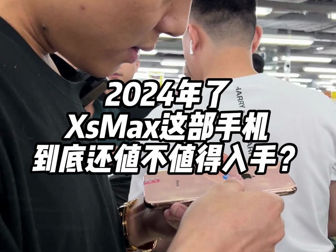 2024年了,XsMax这部手机到底还值不值得入手?而且为什么有那么多女生选择这部手机?哔哩哔哩bilibili