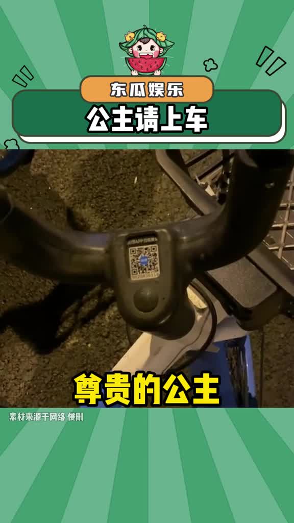 我也不想骑呀 可是它喊我公主唉#公主请上车 #共享单车 #万万没想到