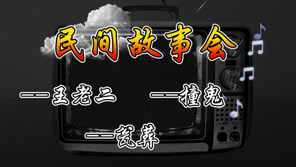 鬼故事合集民间故事会恐怖故事听故事说书有声小说睡前故事大全哔哩哔哩bilibili