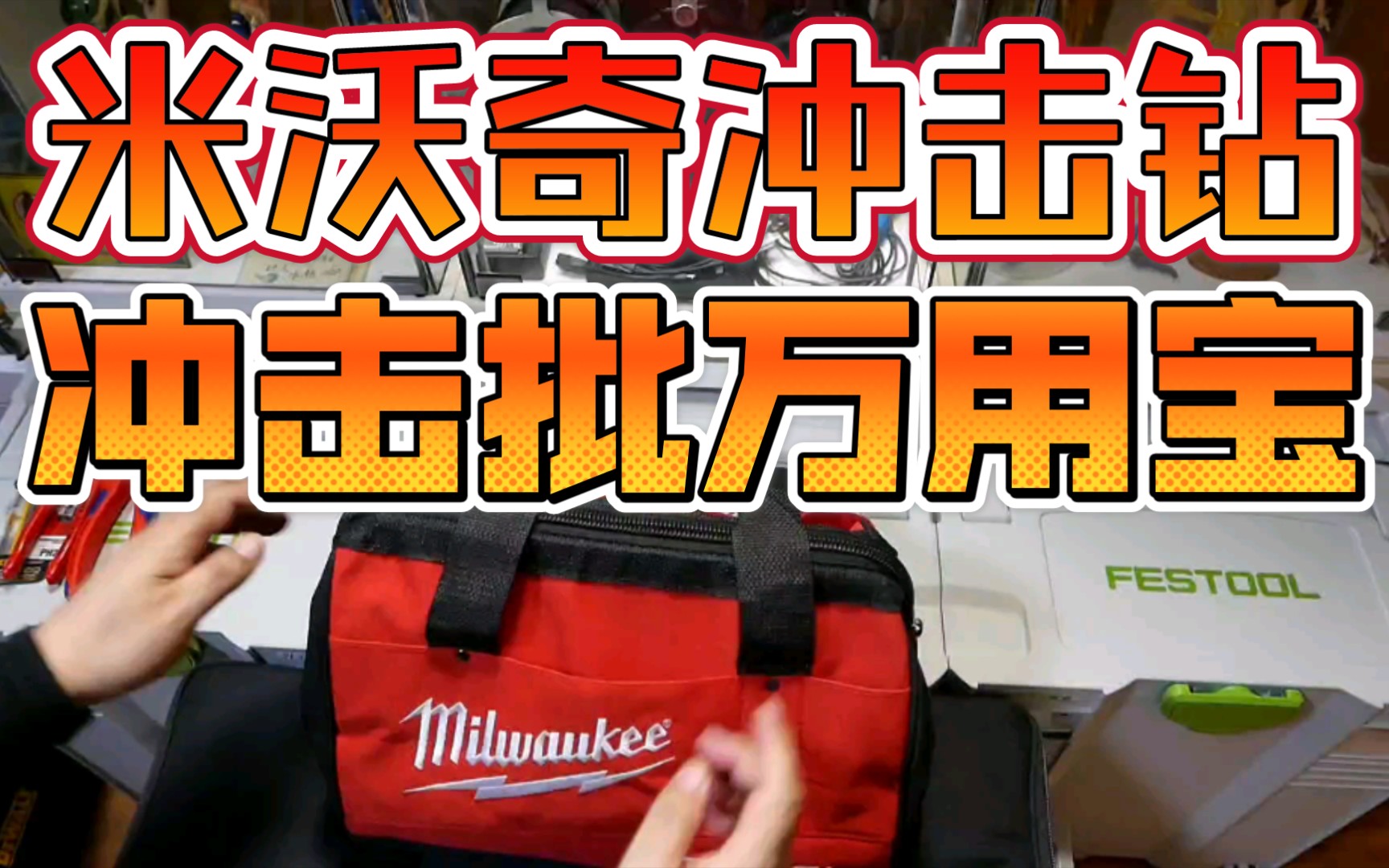 米沃奇 2504冲击钻、2553冲击批、2426万用宝、原装充电器、电池、便携包哔哩哔哩bilibili