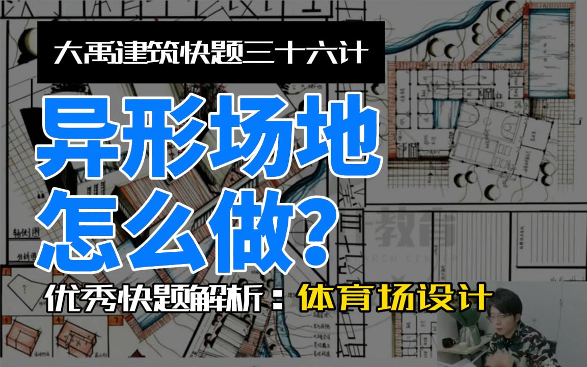 异形场地建筑设计怎么做?程林学长带你手把手复刻高分快题!建筑快题体育场设计~哔哩哔哩bilibili