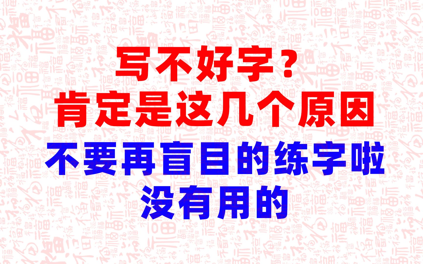 写不好字的原因都在这里 不要再盲目的练字啦 找出写不好的原因更重要哔哩哔哩bilibili