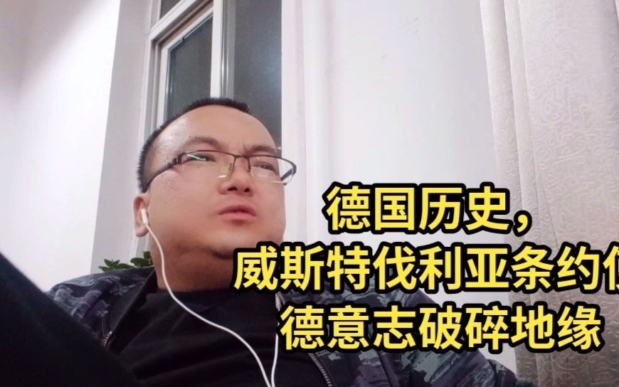 [图]德国历史，威斯特伐利亚条约使得德意志破碎地缘