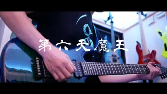 第六天魔王 黒沢ダイスケ Masahiro Godspeed Aoki 太鼓 の達人 コラボアングルver 哔哩哔哩 つロ干杯 Bilibili