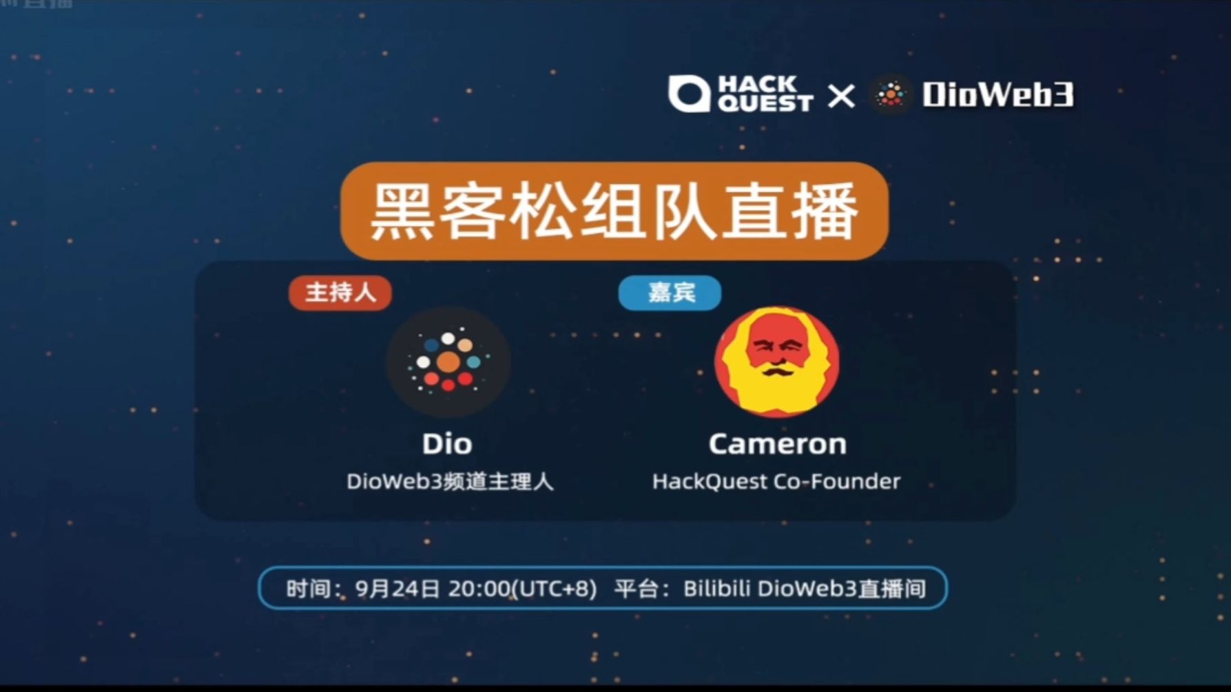 HackQuest X DioWeb3黑客松介绍直播回放哔哩哔哩bilibili