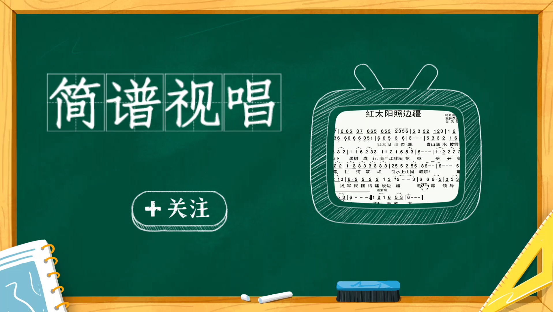 简谱视唱《红太阳照边疆》,逐句讲解领唱,带你轻松学唱谱哔哩哔哩bilibili