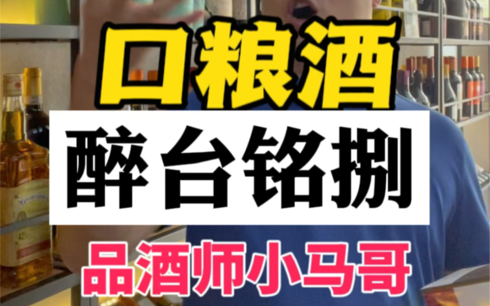 一款口粮酒 而且反馈极好 茅台核心产区 枸酱酒厂 醉台铭捌 醉台铭8系列 酱香53度 平时喝的起的纯粮酒.#好酒推荐 #同城酒库 #酱香型 #品酒师 #口粮酒哔...