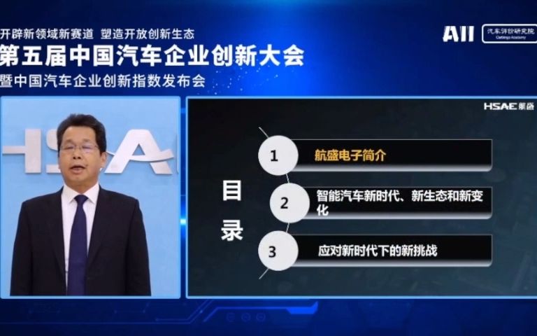 第五届中国汽车企业创新大会;深圳市航盛电子股份有限公司董事长兼总裁 杨洪哔哩哔哩bilibili