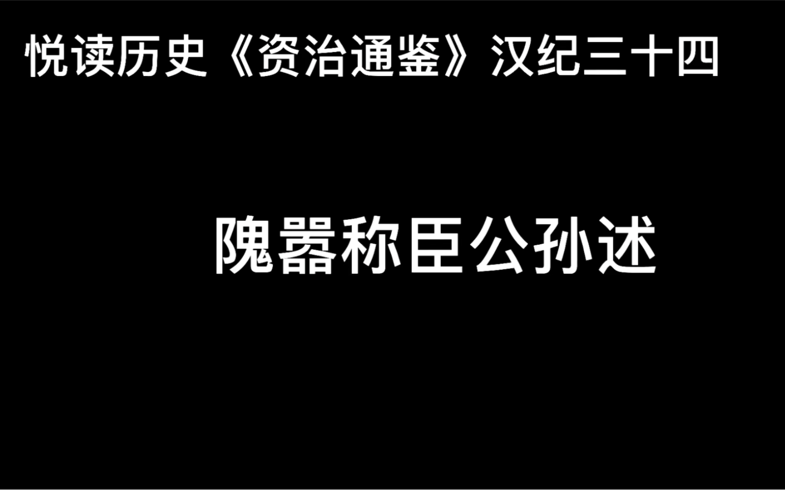 [图]悦读历史《资治通鉴》卷42 汉纪34 隗嚣称臣公孙述