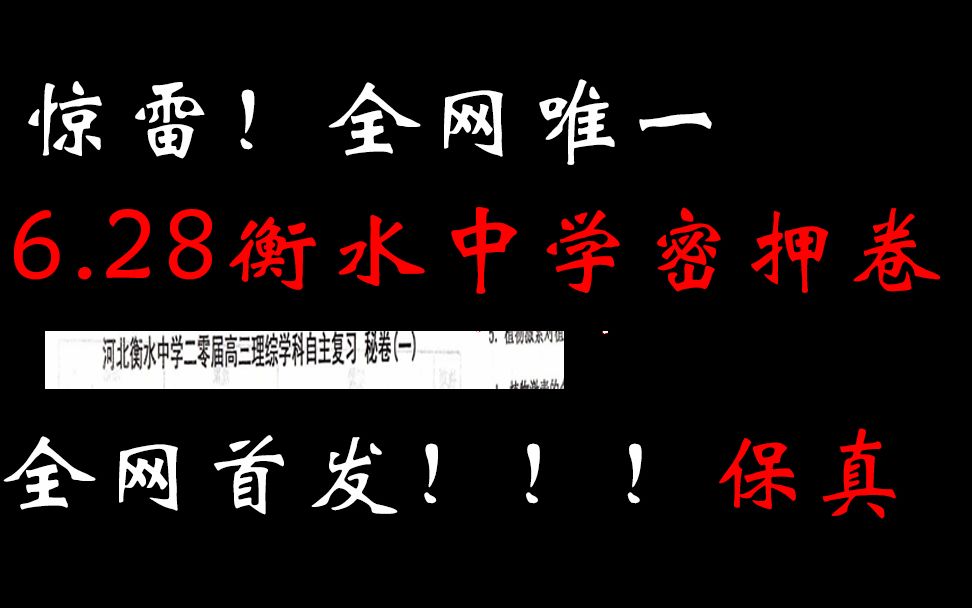 真惊雷!全网唯一6.28衡水密押卷一保真!!!你做不做???哔哩哔哩bilibili