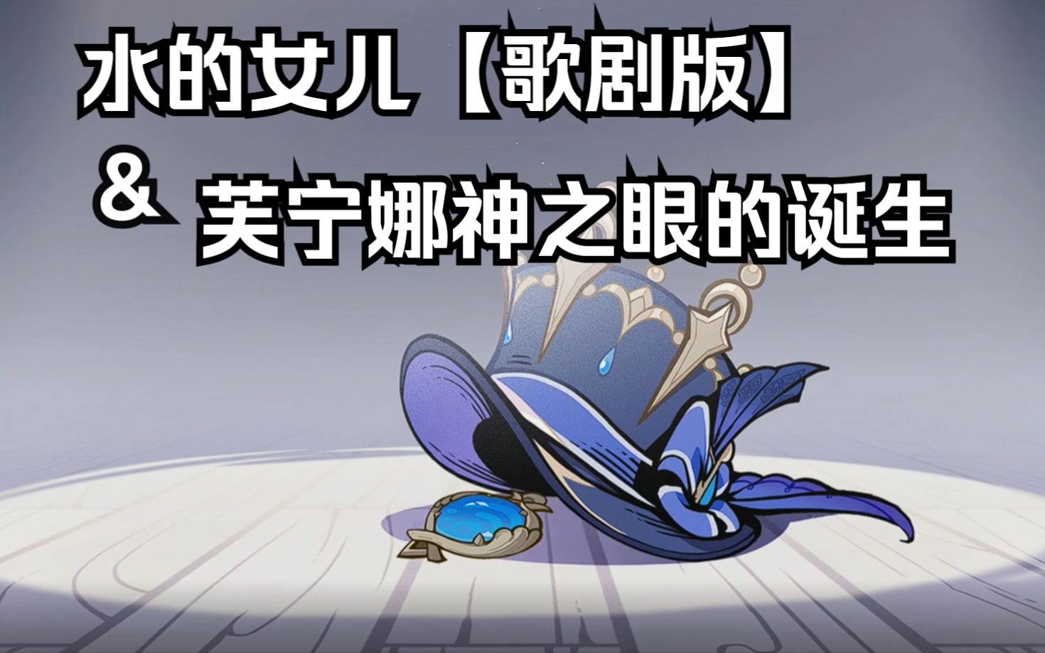 水的女儿【歌剧版】&芙宁娜神之眼的诞生