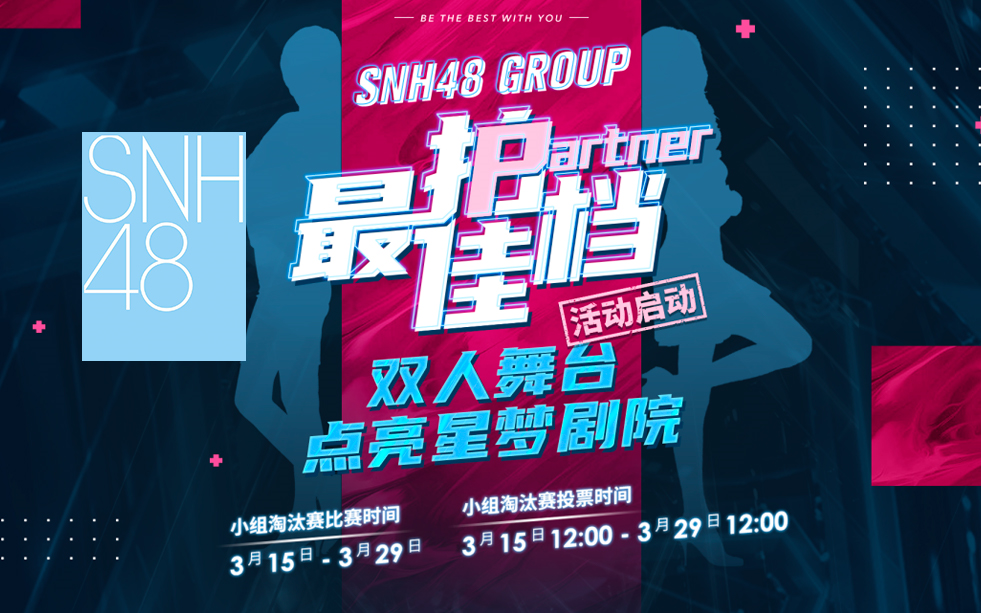 【SNH48】2021《最佳拍档》企划演出合集哔哩哔哩bilibili