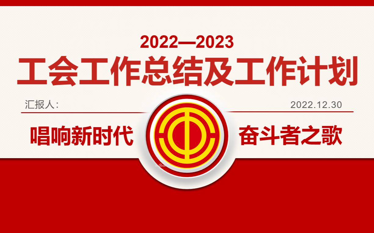 2022年工会工作总结暨2023工作计划PPT模板哔哩哔哩bilibili