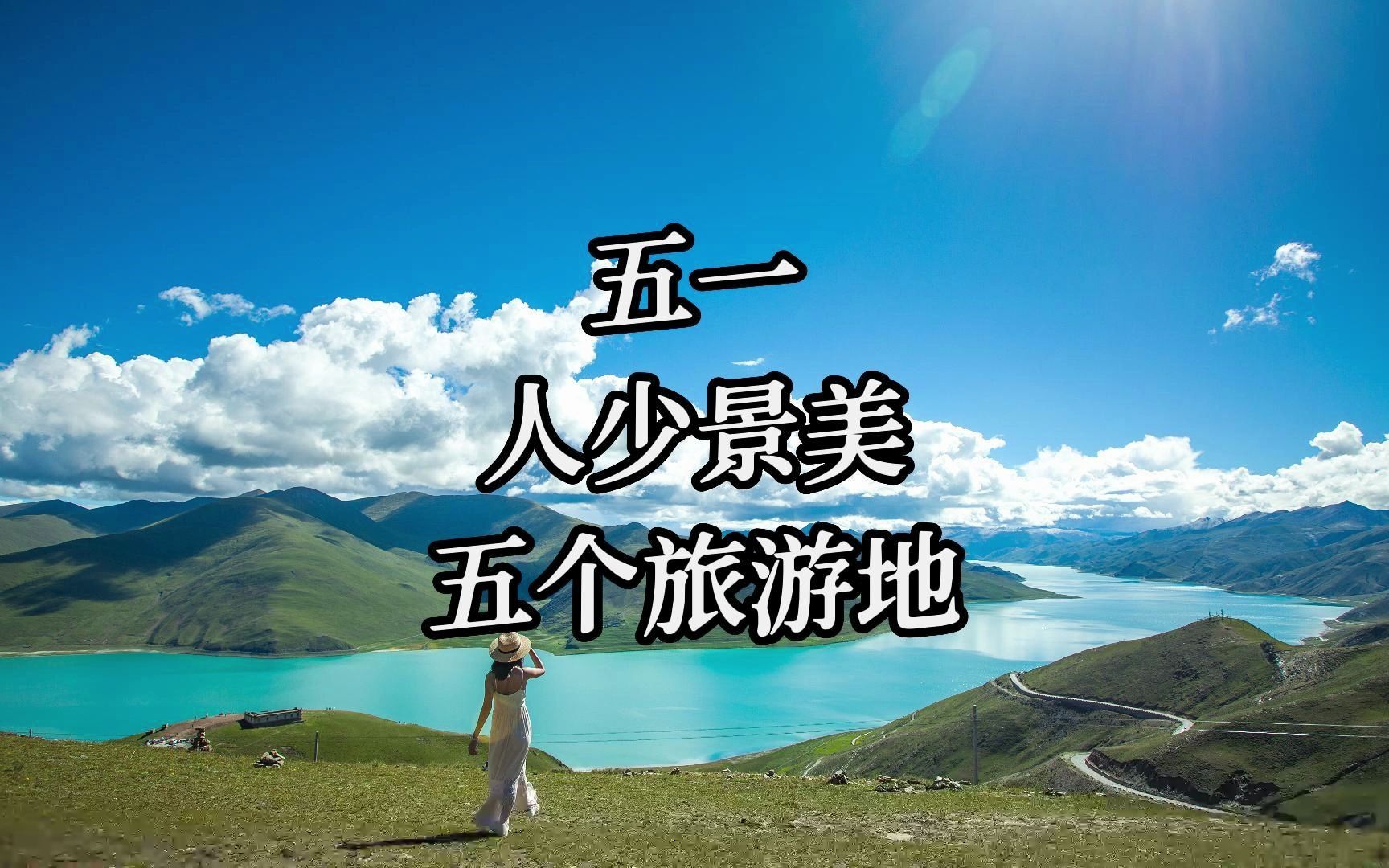 五一小众旅游地推荐,人少景美哔哩哔哩bilibili