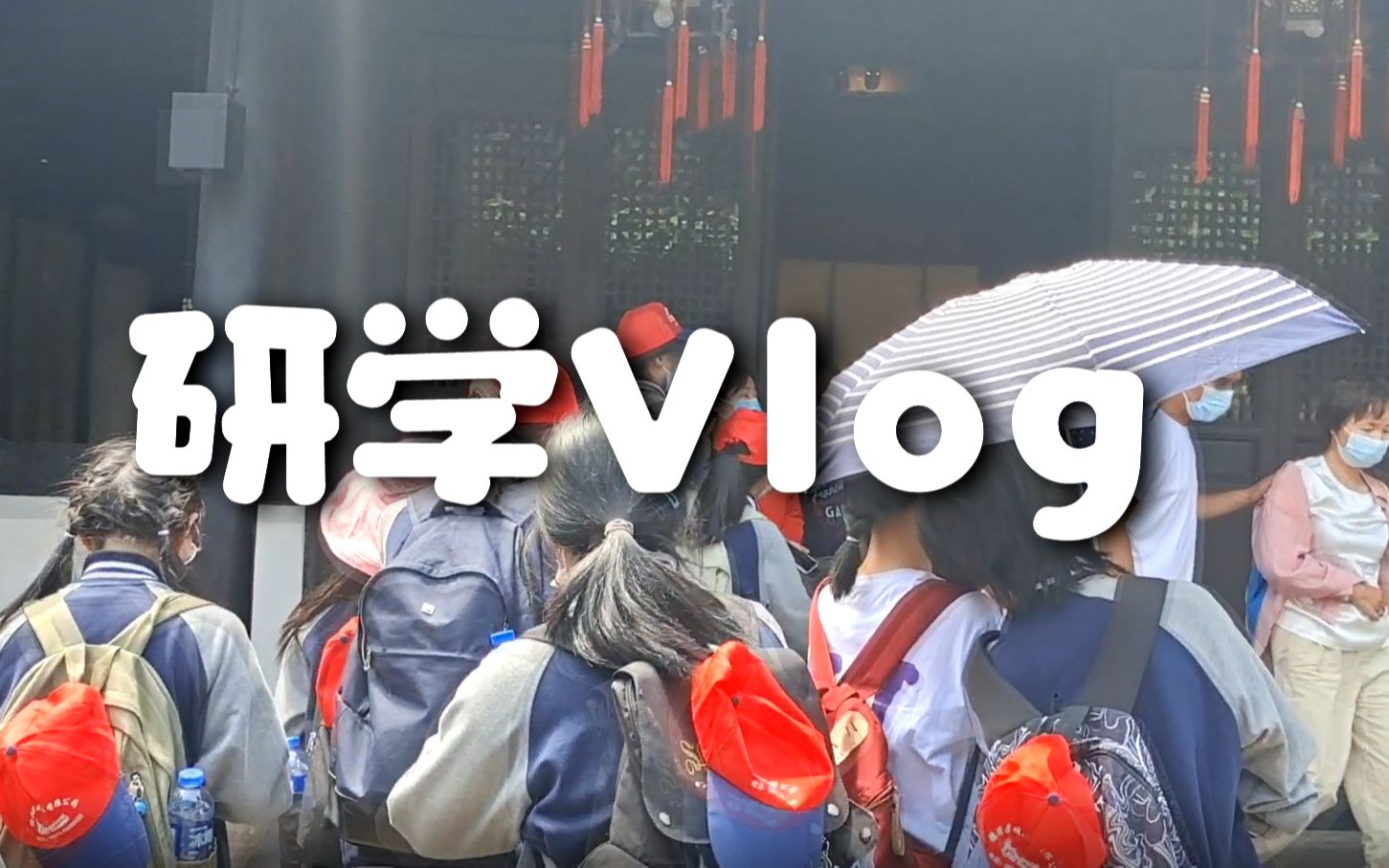 活动  【研学】一位普通高中生绍兴研学记录(生活向)