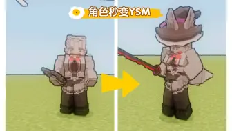 模组推荐：一个模组让角色秒变YSM