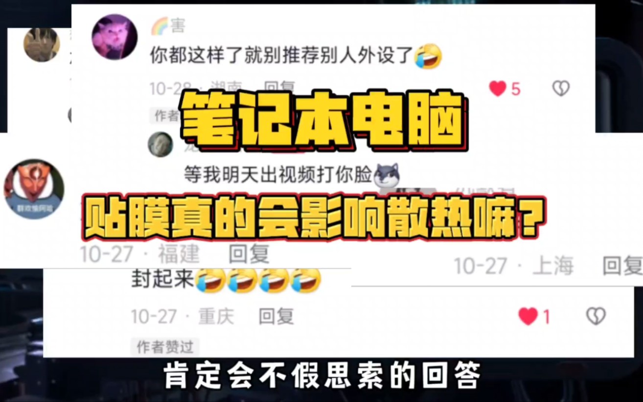 笔记本电脑贴键盘膜和个性贴纸真的会影响散热嘛?丢掉散热焦虑,这期我们就来实践测试一下…#笔记本电脑使用技巧 #笔记本电脑 #电脑散热哔哩哔哩...