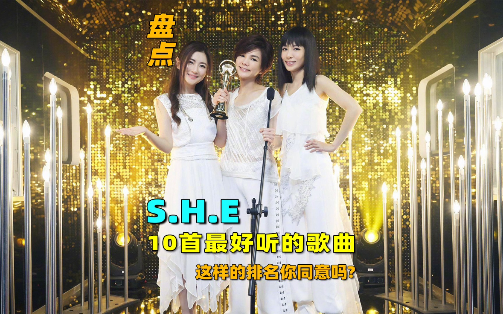 盘点:S.H.E最好听的10首歌曲,这样排名你同意吗?哔哩哔哩bilibili