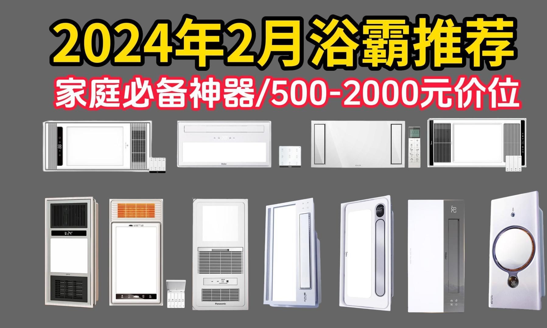 2024年2月家用必备神器 浴霸推荐,这个冬天洗澡不再寒冷,价格低至5002000元高性价比品牌推荐美的/海尔/京造/松下等大牌保证,赶紧选购吧.哔哩哔...