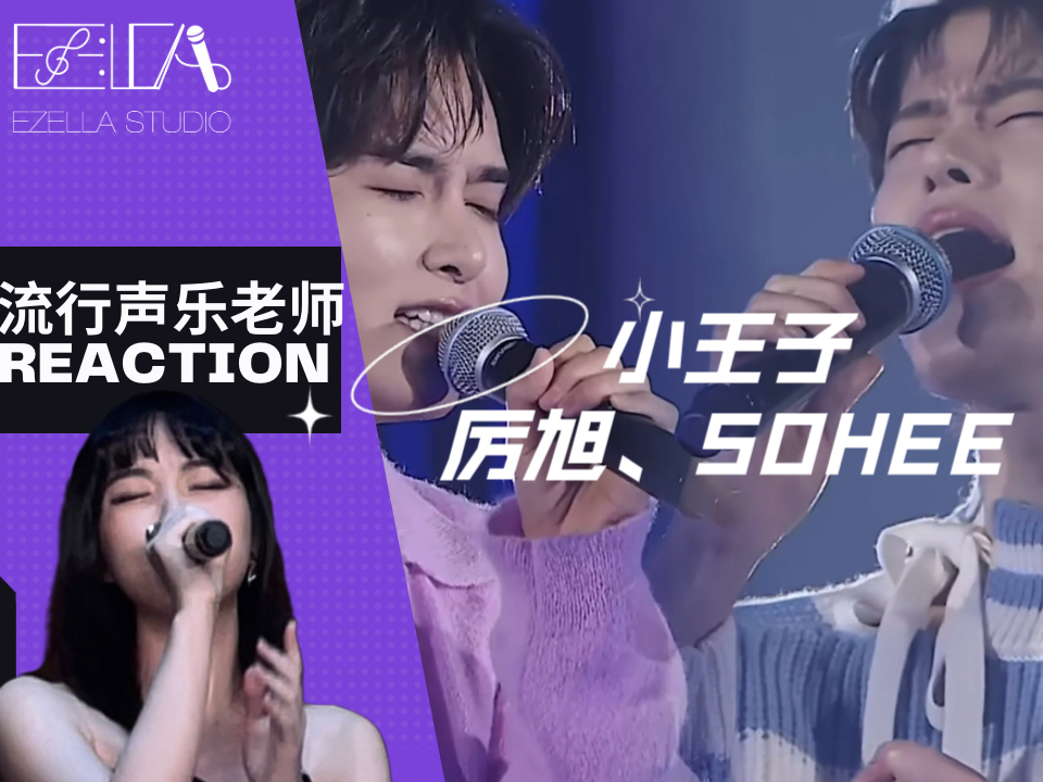 声乐老师带你看厉旭,sohee的《小王子》现场版!
