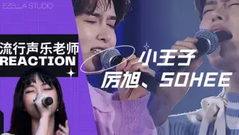 【REACTION】SM家族主唱实力到底如何？！声乐老师带你看厉旭、SOHEE的《小王子》现场版！
