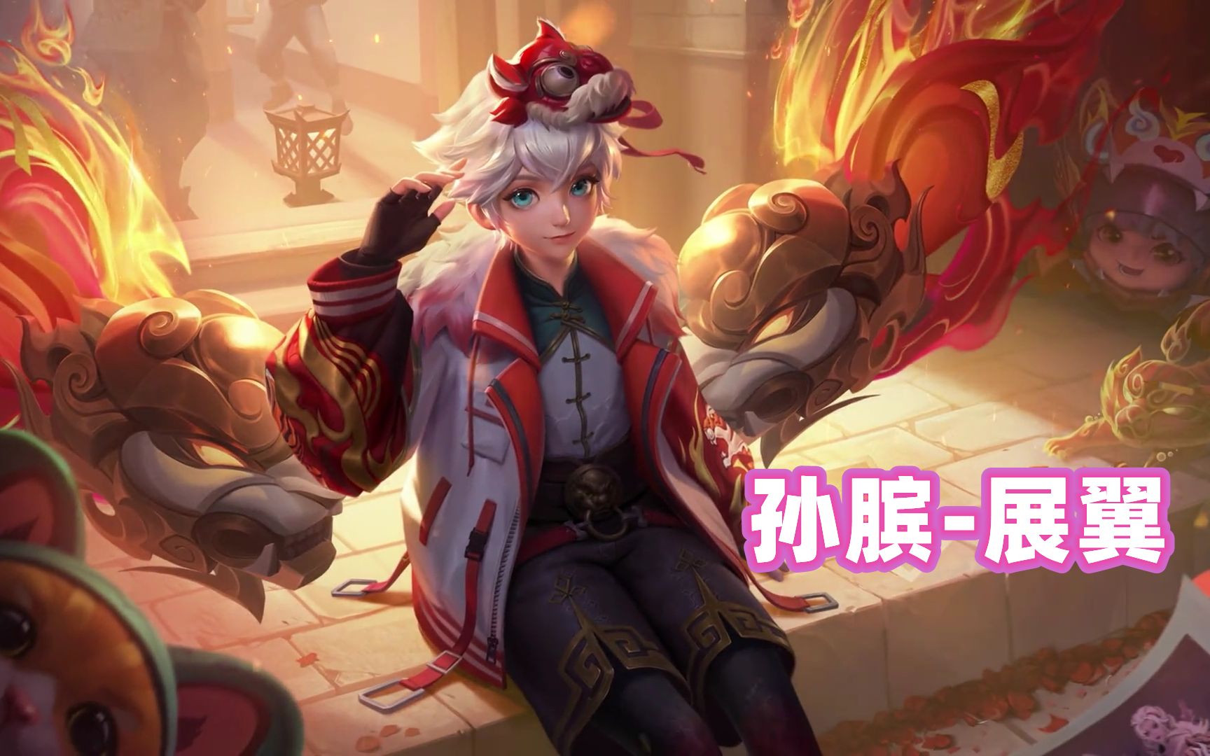 王者荣耀:孙膑虎年限定皮肤曝光,身披毛领大衣的虎翼少年!