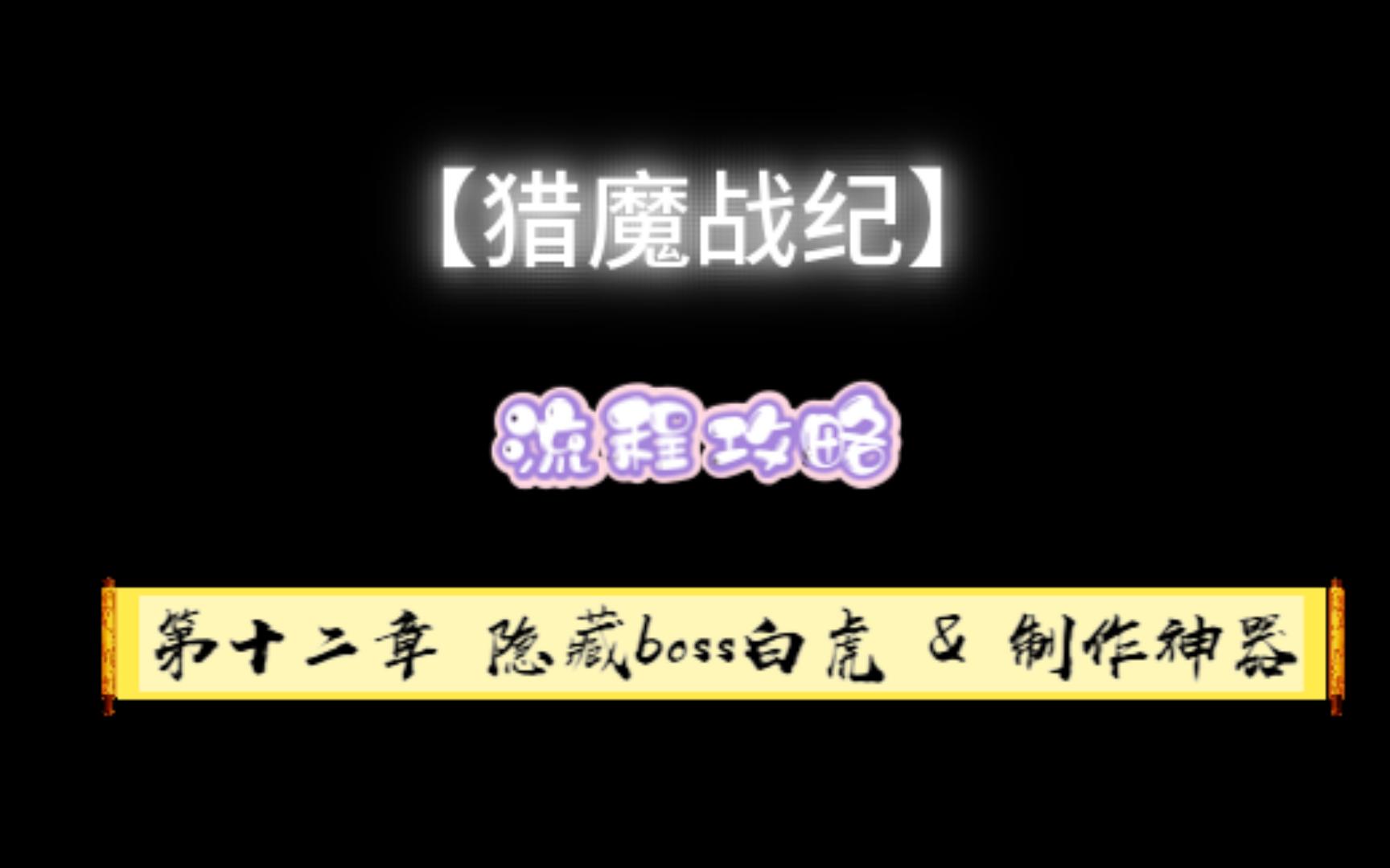 [图]【猎魔战纪】地狱难度流程攻略 第十二章 隐藏boss白虎 & 制作神器