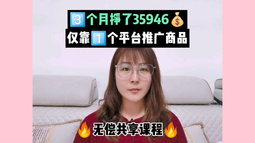 3个月挣了35946元,仅靠1个平台推广商品哔哩哔哩bilibili