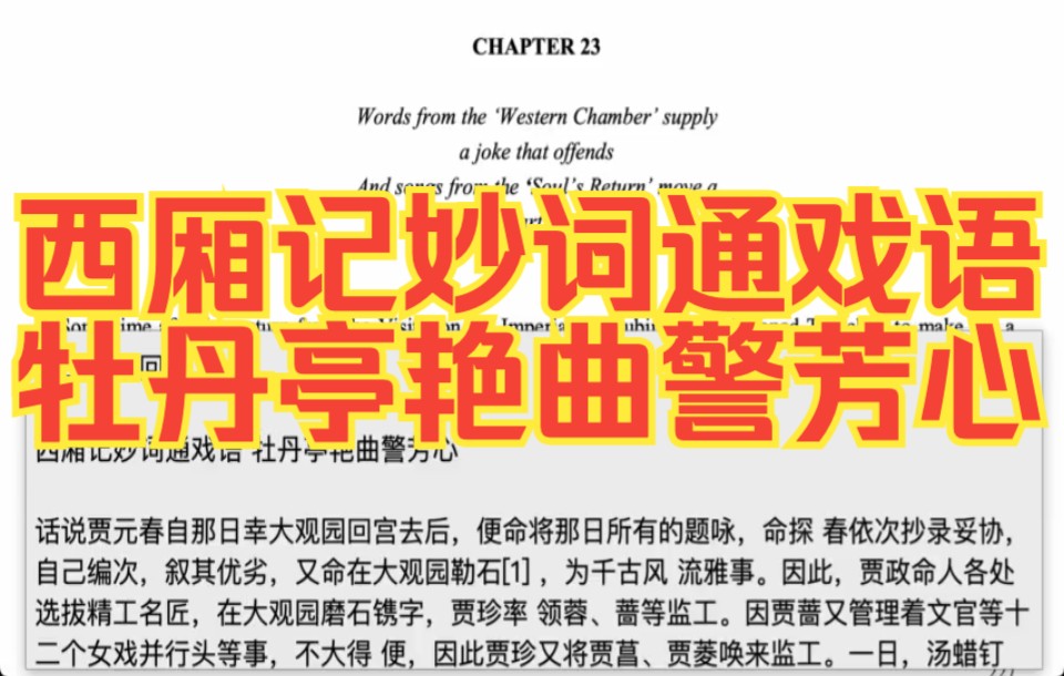 红楼梦英文版第二十三回243西厢记妙词通戏语 牡丹亭艳曲警芳心哔哩哔哩bilibili