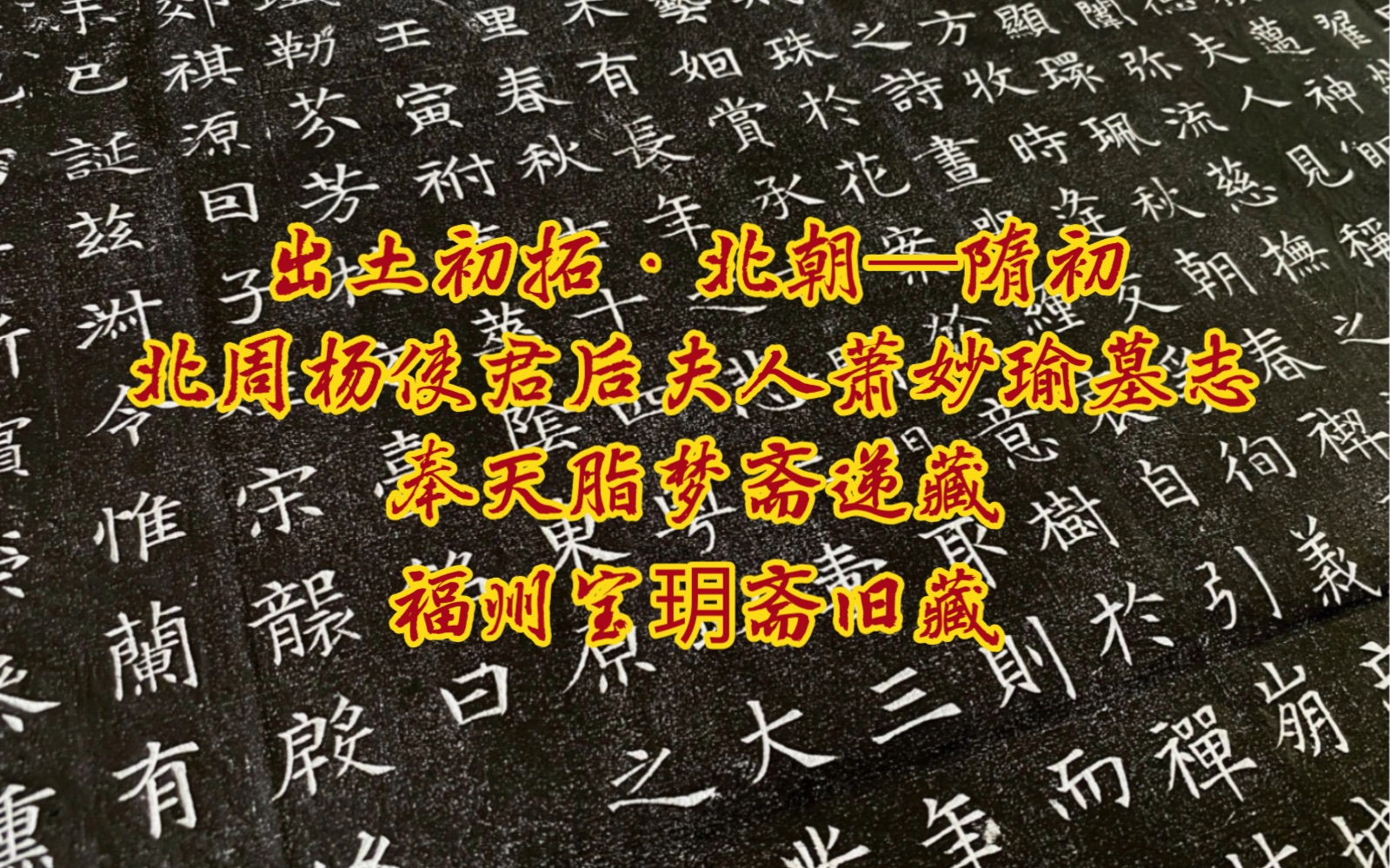 [图]脂梦斋递藏、宝玥斋旧藏、出土初拓·萧字不损本《北周杨使君后夫人萧妙瑜墓志铭》