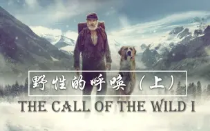 【经典原著】野性的呼唤（上）|The Call of the Wild (Part One)| 冒险小说| 中英双语字幕| 英语美文精选