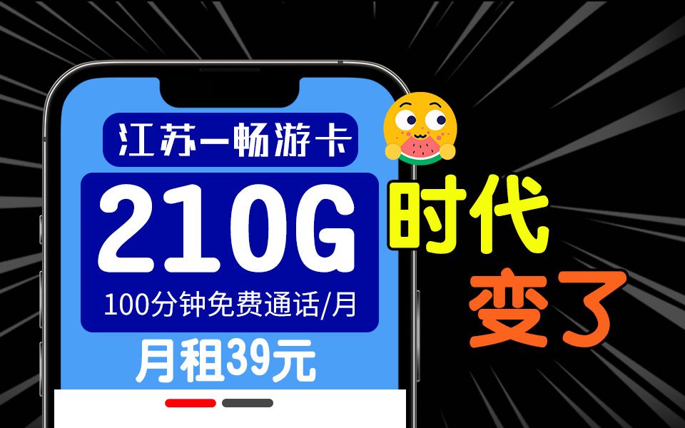 时代变了!江苏联通39元210G流量卡来袭!!2025流量卡推荐、移动、联通、电信流量卡、5G手机卡、电话卡推荐哔哩哔哩bilibili